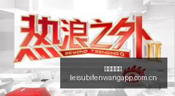 英雄联盟,战队集结,巅峰对决悬,雷速比分网,体育赛事平台,足球比赛比分,篮球比赛数据,体育赛事信息